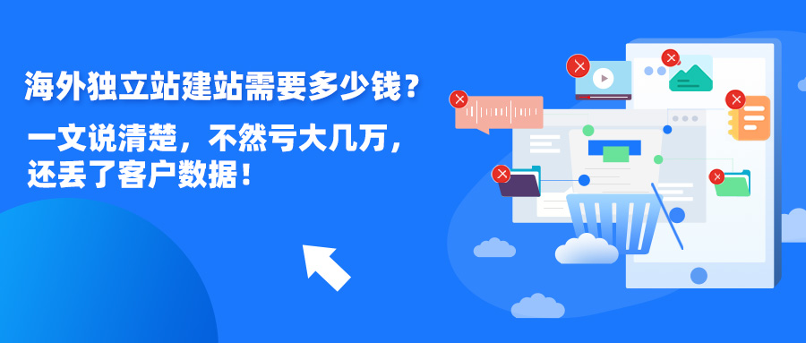 海外独立站建站需要多少钱？多久能上线？一文说清楚，不然亏大几万，还丢了客户数据！