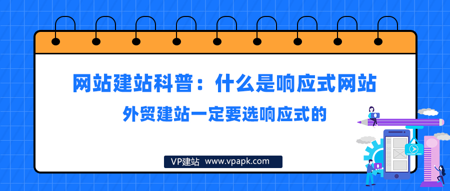 网站建站科普什么是响应式网站？外贸建站一定要选响应式的！