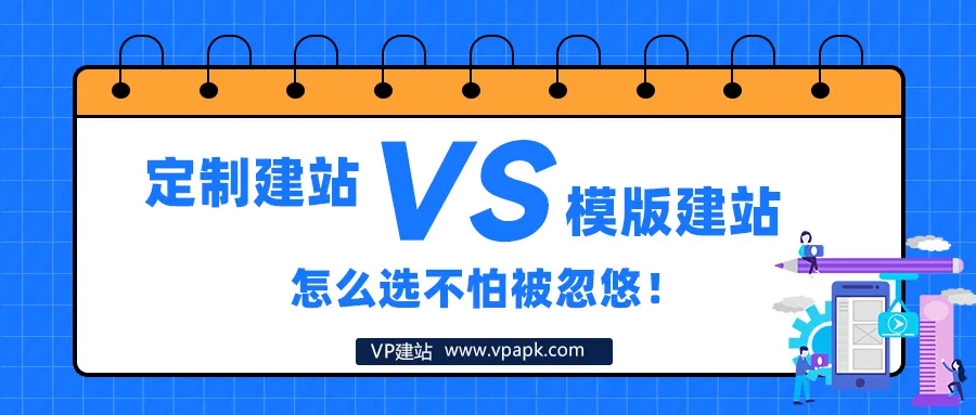 定制建站和模版建站怎么选？搞清楚优劣，不怕被坑钱！
